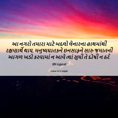 Picture 06 - ગણના 35:12 GUJIRV - આ નગરો તમારા માટે - Bible Verse Picture