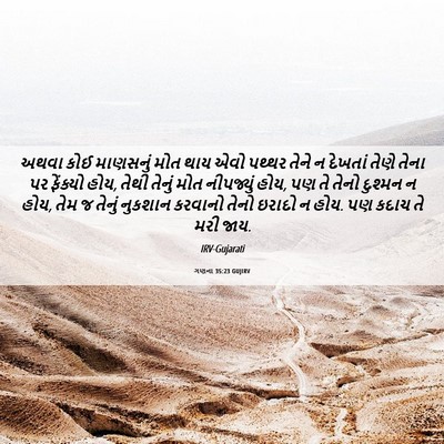 Picture 06 - ગણના 35:23 GUJIRV - અથવા કોઈ માણસનું - Bible Verse Picture