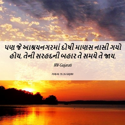 Picture 06 - ગણના 35:26 GUJIRV - પણ જે આશ્રયનગરમાં - Bible Verse Picture