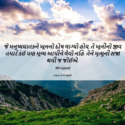 Picture 06 - ગણના 35:31 GUJIRV - જે મનુષ્યઘાતકને - Bible Verse Picture