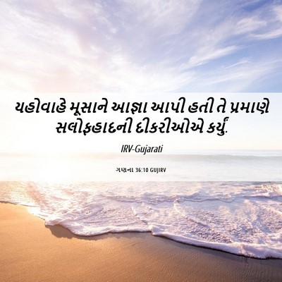 Picture 06 - ગણના 36:10 GUJIRV - યહોવાહે મૂસાને - Bible Verse Picture