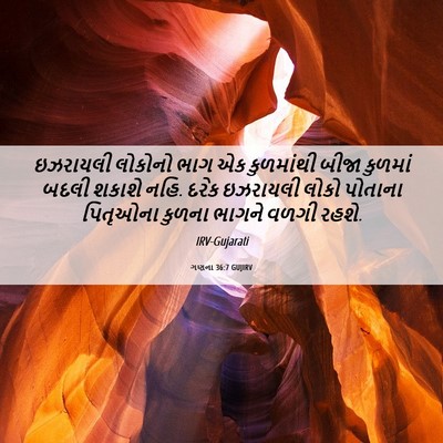 Picture 06 - ગણના 36:7 GUJIRV - ઇઝરાયલી લોકોનો - Bible Verse Picture