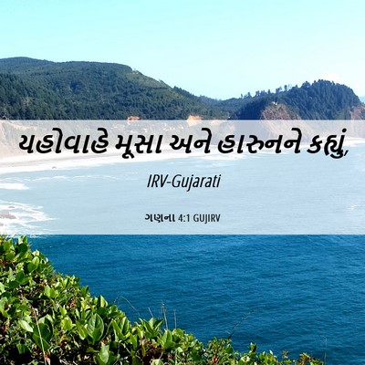 Picture 06 - ગણના 4:1 GUJIRV - યહોવાહે મૂસા અને - Bible Verse Picture