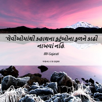 Picture 06 - ગણના 4:18 GUJIRV - “લેવીઓમાંથી - Bible Verse Picture