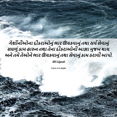 Picture 06 - ગણના 4:27 GUJIRV - ગેર્શોનીઓના - Bible Verse Picture