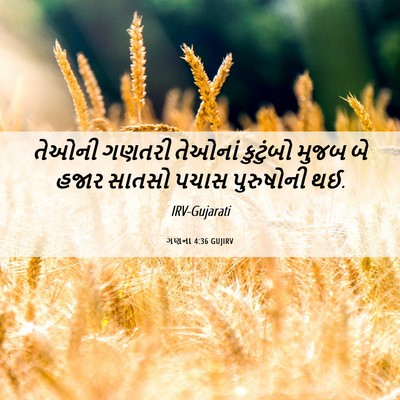 Picture 06 - ગણના 4:36 GUJIRV - તેઓની ગણતરી - Bible Verse Picture