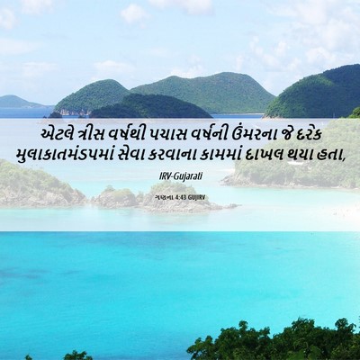 Picture 06 - ગણના 4:43 GUJIRV - એટલે ત્રીસ વર્ષથી - Bible Verse Picture