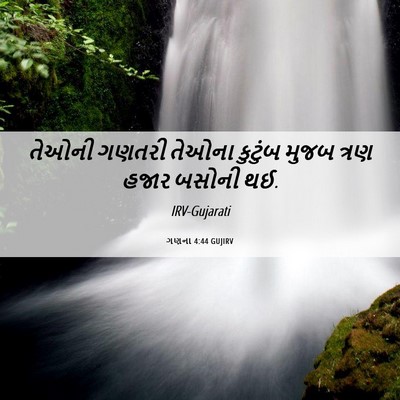 Picture 06 - ગણના 4:44 GUJIRV - તેઓની ગણતરી તેઓના - Bible Verse Picture