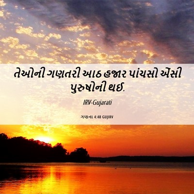 Picture 06 - ગણના 4:48 GUJIRV - તેઓની ગણતરી આઠ - Bible Verse Picture