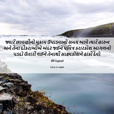 Picture 06 - ગણના 4:5 GUJIRV - જ્યારે છાવણીનો - Bible Verse Picture