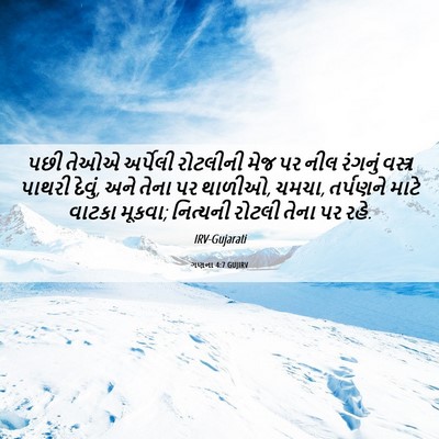 Picture 06 - ગણના 4:7 GUJIRV - પછી તેઓએ અર્પેલી - Bible Verse Picture