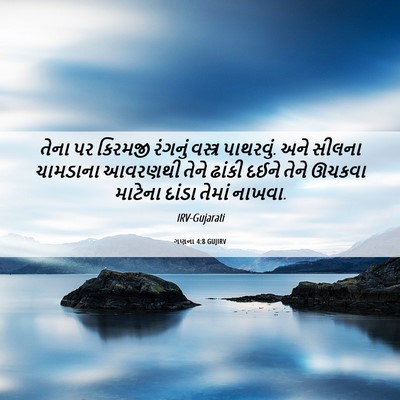 Picture 06 - ગણના 4:8 GUJIRV - તેના પર કિરમજી - Bible Verse Picture
