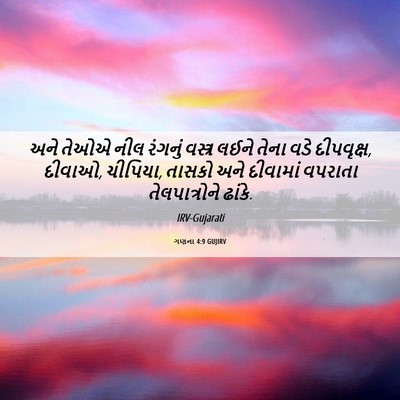 Picture 06 - ગણના 4:9 GUJIRV - અને તેઓએ નીલ - Bible Verse Picture