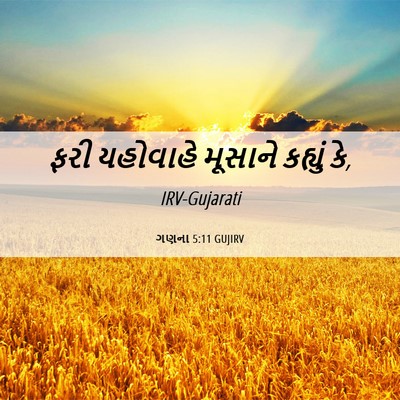 Picture 06 - ગણના 5:11 GUJIRV - ફરી યહોવાહે - Bible Verse Picture
