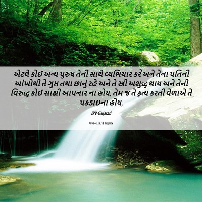 Picture 06 - ગણના 5:13 GUJIRV - એટલે કોઈ અન્ય - Bible Verse Picture