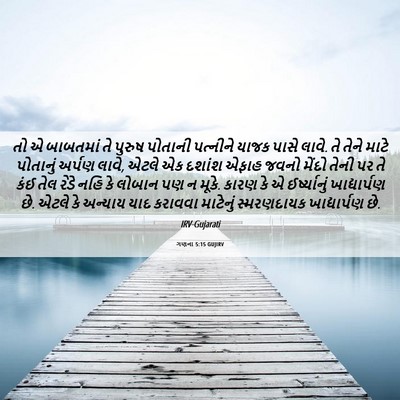 Picture 06 - ગણના 5:15 GUJIRV - તો એ બાબતમાં તે - Bible Verse Picture