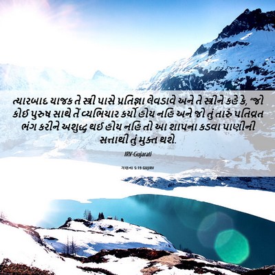 Picture 06 - ગણના 5:19 GUJIRV - ત્યારબાદ યાજક તે - Bible Verse Picture