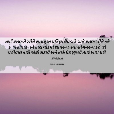 Picture 06 - ગણના 5:21 GUJIRV - ત્યારે યાજક તે - Bible Verse Picture
