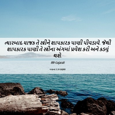 Picture 06 - ગણના 5:24 GUJIRV - ત્યારબાદ યાજક તે - Bible Verse Picture
