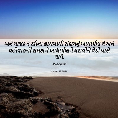 Picture 06 - ગણના 5:25 GUJIRV - અને યાજક તે - Bible Verse Picture