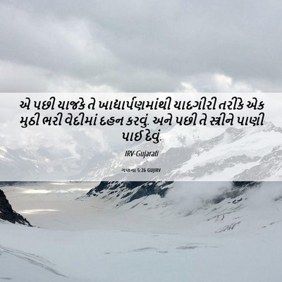 Picture 06 - ગણના 5:26 GUJIRV - એ પછી યાજકે તે - Bible Verse Picture