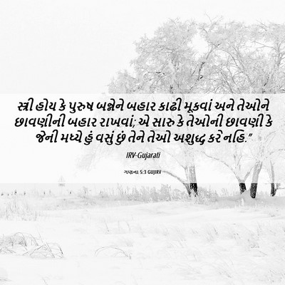 Picture 06 - ગણના 5:3 GUJIRV - સ્ત્રી હોય કે - Bible Verse Picture