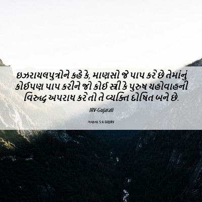 Picture 06 - ગણના 5:6 GUJIRV - ઇઝરાયલપુત્રોને - Bible Verse Picture