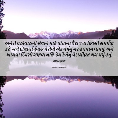 Picture 06 - ગણના 6:12 GUJIRV - અને તે યહોવાહની - Bible Verse Picture