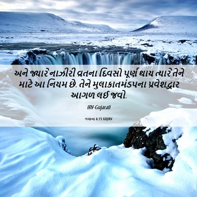 Picture 06 - ગણના 6:13 GUJIRV - અને જ્યારે નાઝીરી - Bible Verse Picture