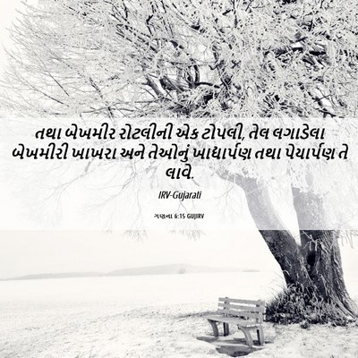 Picture 06 - ગણના 6:15 GUJIRV - તથા બેખમીર - Bible Verse Picture
