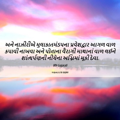Picture 06 - ગણના 6:18 GUJIRV - અને નાઝીરીએ - Bible Verse Picture