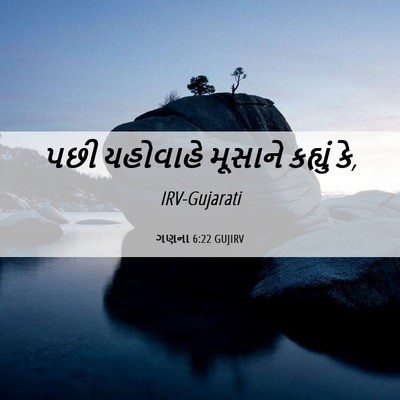 Picture 06 - ગણના 6:22 GUJIRV - પછી યહોવાહે - Bible Verse Picture