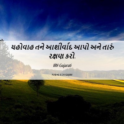 Picture 06 - ગણના 6:24 GUJIRV - યહોવાહ તને - Bible Verse Picture