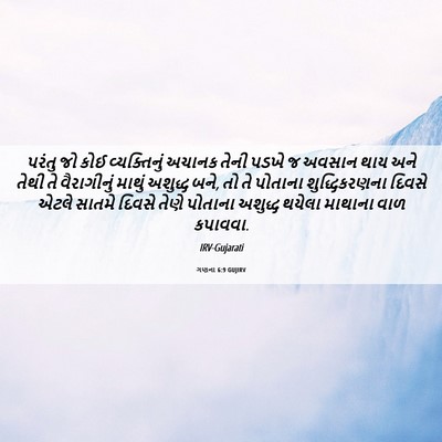 Picture 06 - ગણના 6:9 GUJIRV - પરંતુ જો કોઈ - Bible Verse Picture