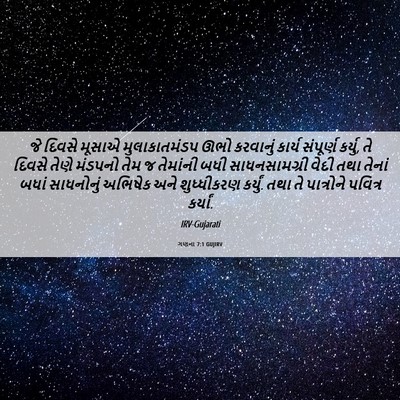 Picture 06 - ગણના 7:1 GUJIRV - જે દિવસે મૂસાએ - Bible Verse Picture