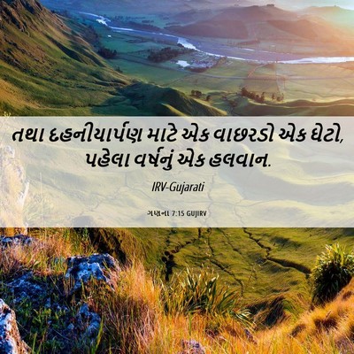 Picture 06 - ગણના 7:15 GUJIRV - તથા દહનીયાર્પણ - Bible Verse Picture