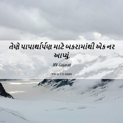 Picture 06 - ગણના 7:22 GUJIRV - તેણે પાપાર્થાર્પણ - Bible Verse Picture