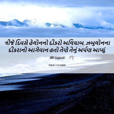 Picture 06 - ગણના 7:24 GUJIRV - ત્રીજે દિવસે - Bible Verse Picture