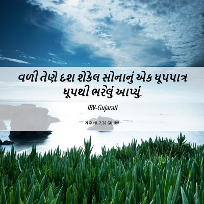 Picture 06 - ગણના 7:26 GUJIRV - વળી તેણે દશ શેકેલ - Bible Verse Picture