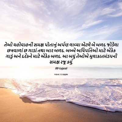 Picture 06 - ગણના 7:3 GUJIRV - તેઓ યહોવાહની - Bible Verse Picture