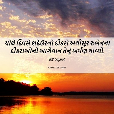 Picture 06 - ગણના 7:30 GUJIRV - ચોથે દિવસે - Bible Verse Picture