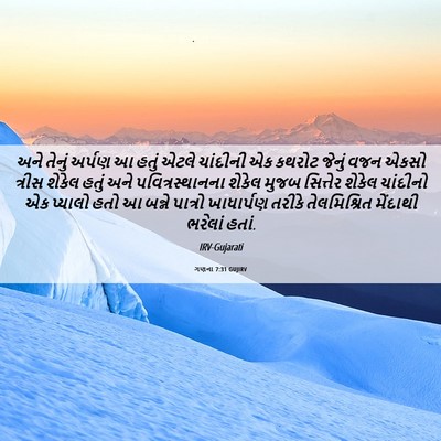 Picture 06 - ગણના 7:31 GUJIRV - અને તેનું અર્પણ આ - Bible Verse Picture