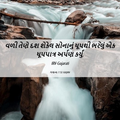 Picture 06 - ગણના 7:32 GUJIRV - વળી તેણે દશ શેકેલ - Bible Verse Picture