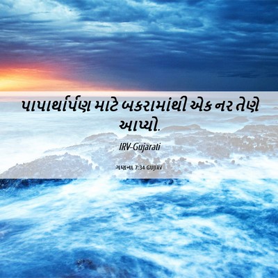 Picture 06 - ગણના 7:34 GUJIRV - પાપાર્થાર્પણ માટે - Bible Verse Picture