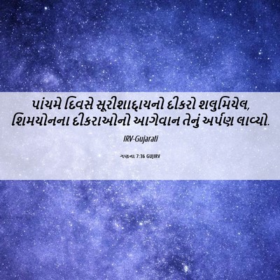 Picture 06 - ગણના 7:36 GUJIRV - પાંચમે દિવસે - Bible Verse Picture