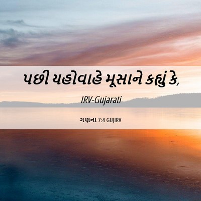 Picture 06 - ગણના 7:4 GUJIRV - પછી યહોવાહે - Bible Verse Picture