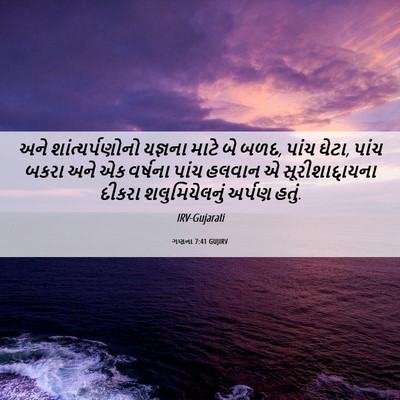 Picture 06 - ગણના 7:41 GUJIRV - અને શાંત્યર્પણોનો - Bible Verse Picture