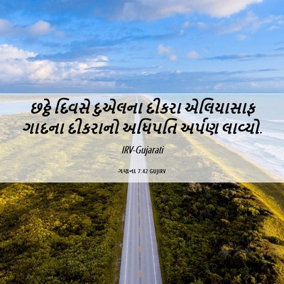 Picture 06 - ગણના 7:42 GUJIRV - છઠ્ઠે દિવસે - Bible Verse Picture