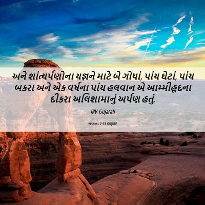 Picture 06 - ગણના 7:53 GUJIRV - અને શાંત્યર્પણોના - Bible Verse Picture