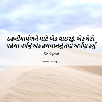 Picture 06 - ગણના 7:57 GUJIRV - દહનીયાર્પણને માટે - Bible Verse Picture